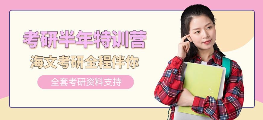 海文考研半年特训营