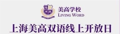 上海美高双语学校线上开放日.jpg