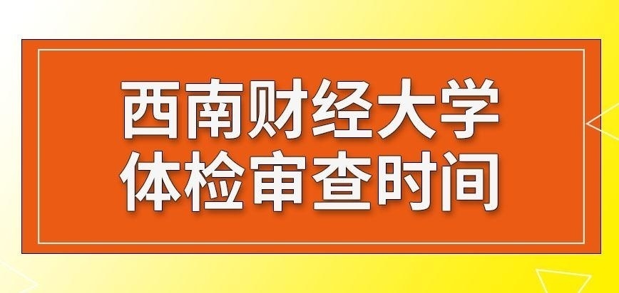 西南财经大学在职研究生体检