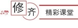 修齐精彩课堂