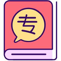 专业领域出众