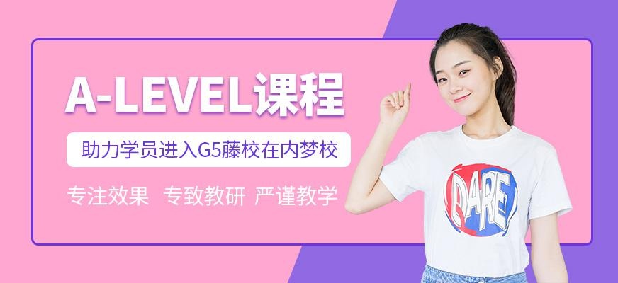 上海a-level课程