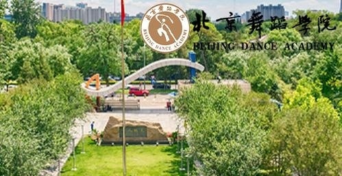北京舞蹈学院