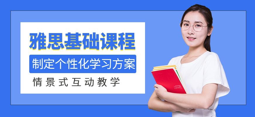 雅思基础培训课程