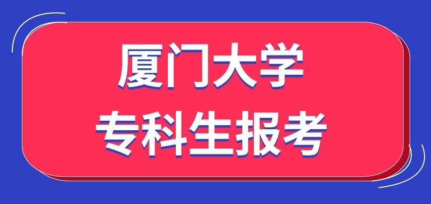 厦门大学在职研究生专科生报考