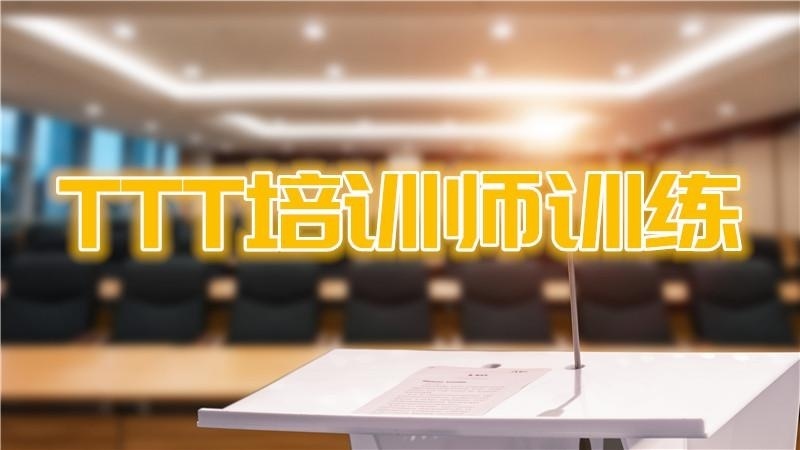 TTT培训