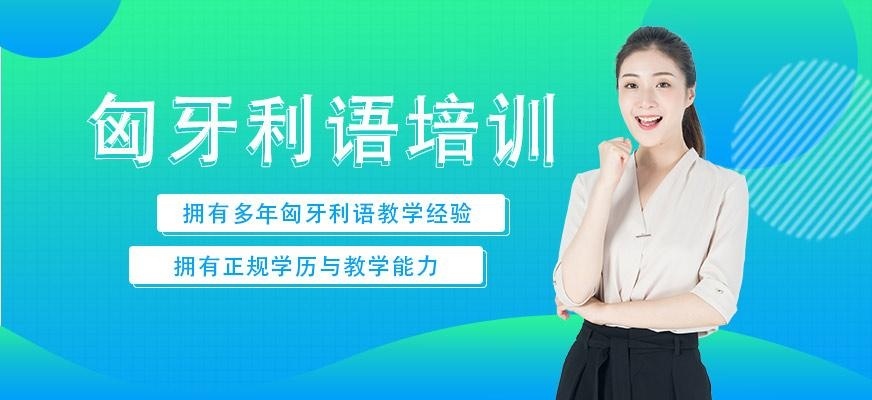 北京匈牙利语培训