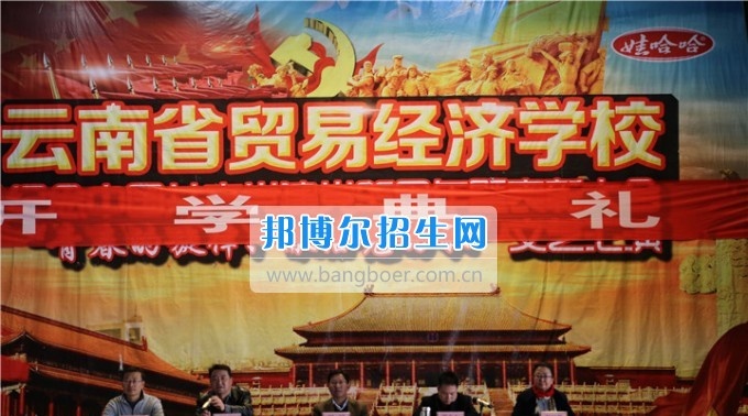 云南省贸易经济学校