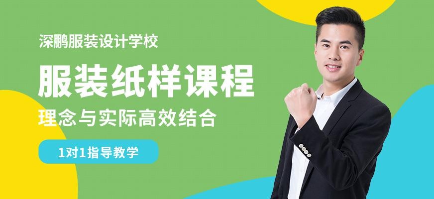 深圳服装纸样培训