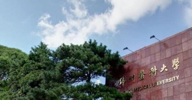 锦州医科大学
