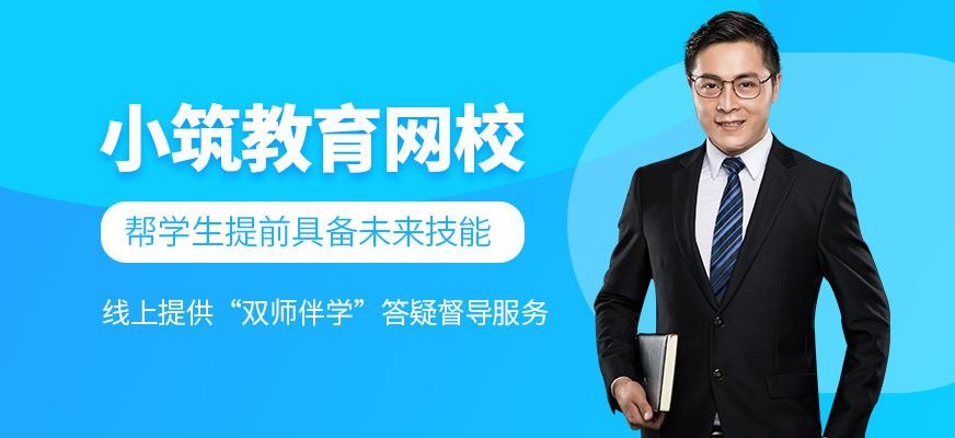 小筑教育网校