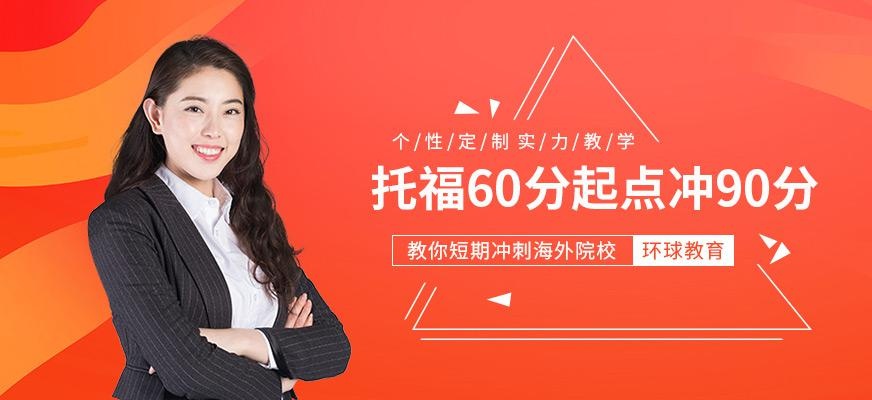 苏州环球托福培训课程