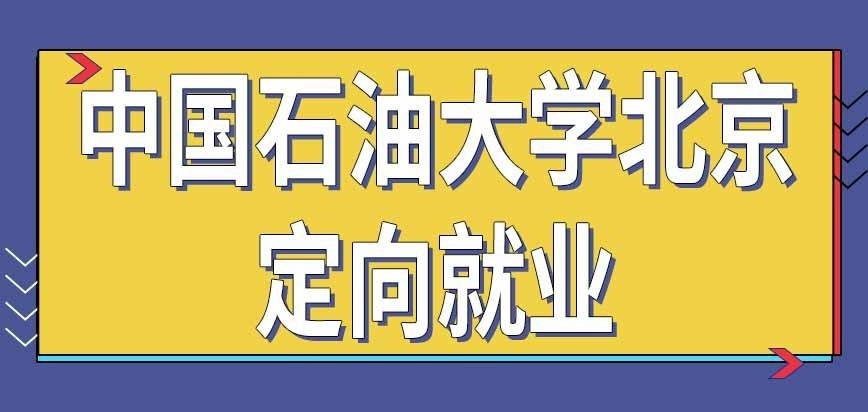 中国石油大学北京在职研究生是定向就业吗