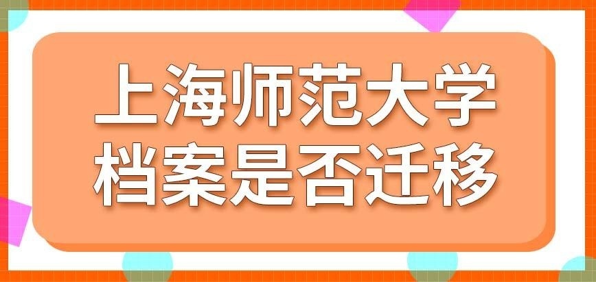 上海师范大学在职研究生档案