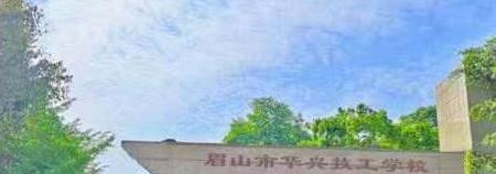 2023眉山市华兴技工学校招生简章
