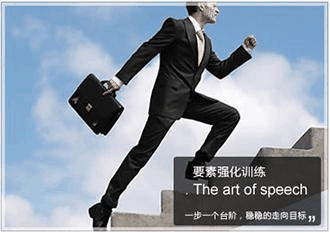 演讲口才培训课程内容：要素强化训练