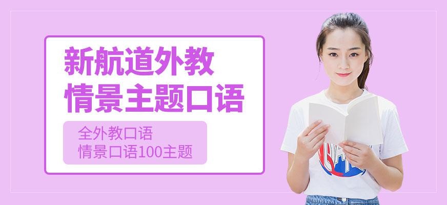 外教情景主题口语培训