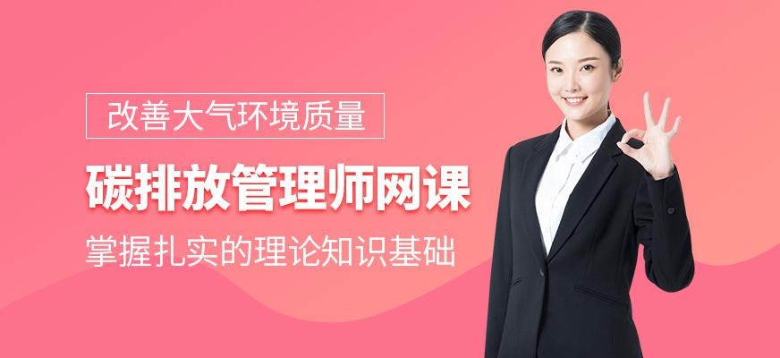 碳排放管理师网课