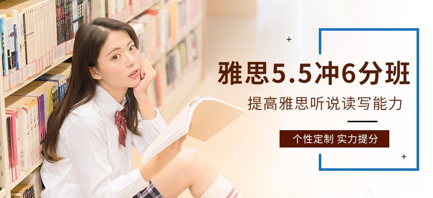 雅思5.5冲6分班