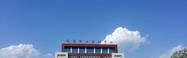 济源职业技术学院单招