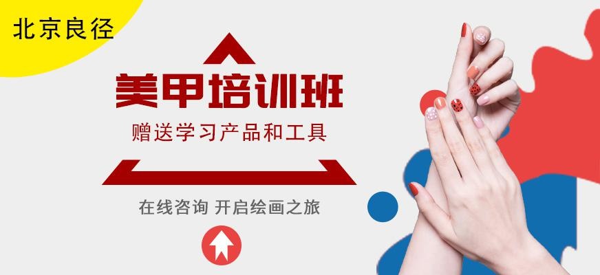 北京美甲培训
