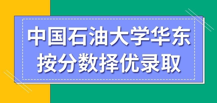 中国石油大学华东在职研究生文凭高的人会优先录取吗