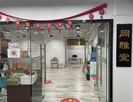 上海同雅堂少儿围棋