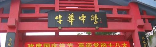 四川乐山牛华中学