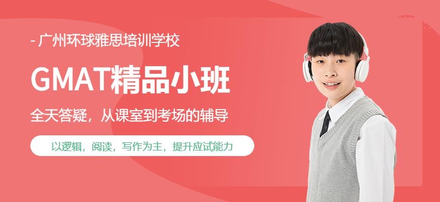 广州环球GMAT精品小班配图