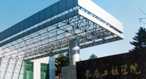 长春工程学院