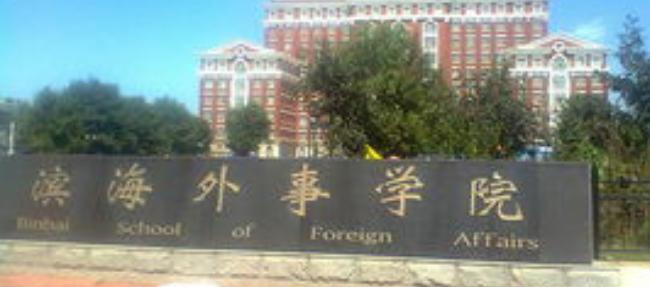 天津外国语大学滨海外事学院什么专业比较好(2023重点特色王牌专业名单汇总)