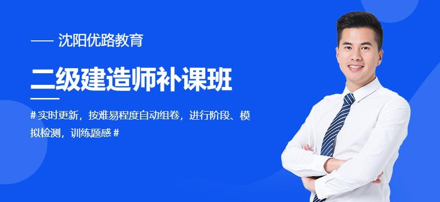 沈阳二级建造师补课班