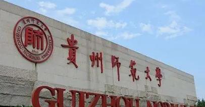 贵州师范大学排名(全国)贵州师范大学在贵州排名