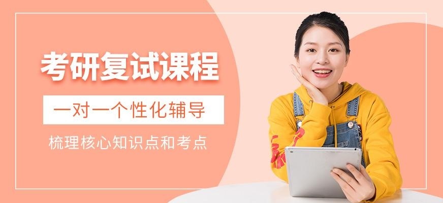 长春跨考教育考研复试培训班