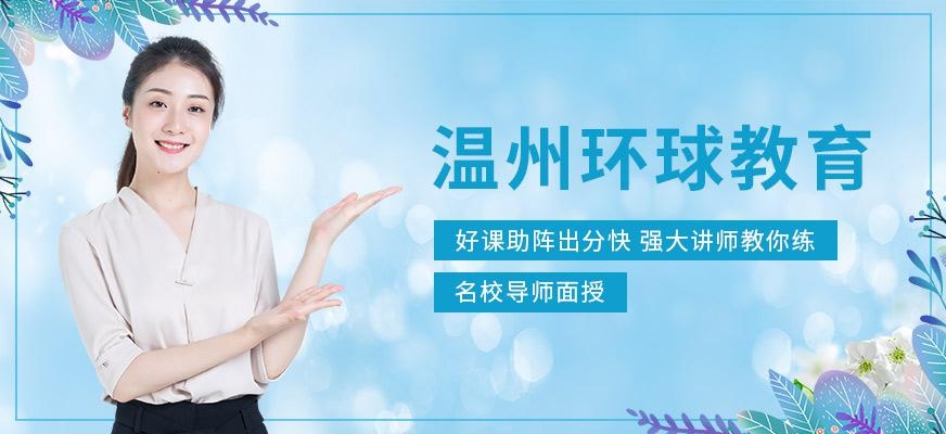 温州环球教育