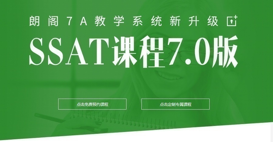 SSAT课程7.0版