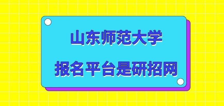 山东师范大学在职研究生报名平台是研招网吗