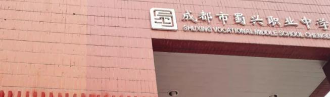 成都蜀兴职业中学