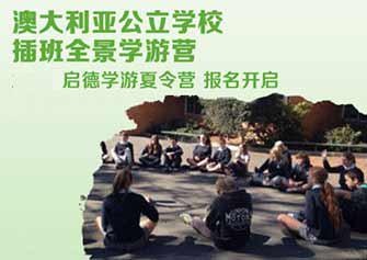 出国夏令营之悉尼中学插班课堂体验营