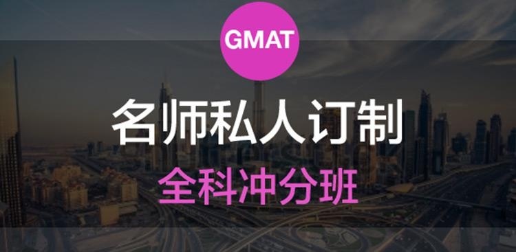 gmat私人订制