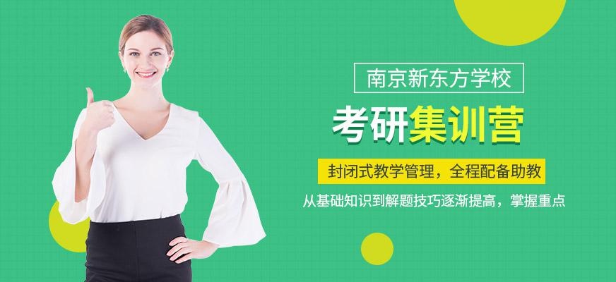 南京考研集训营
