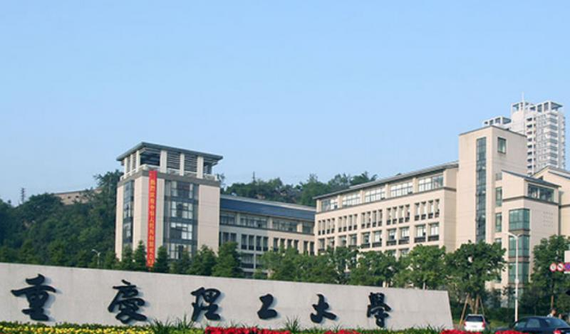 重庆理工大学是几本?是985和211吗?