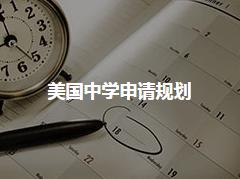 美国中学申请规划