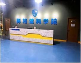 西安怀特健身学院