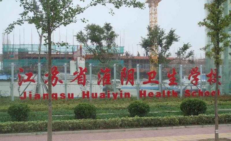 淮阴卫生学校网站