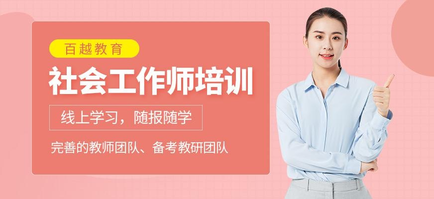 社会工作师培训