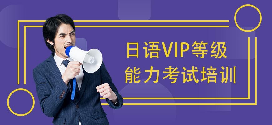 苏州日语VIP等级能力考试培训班
