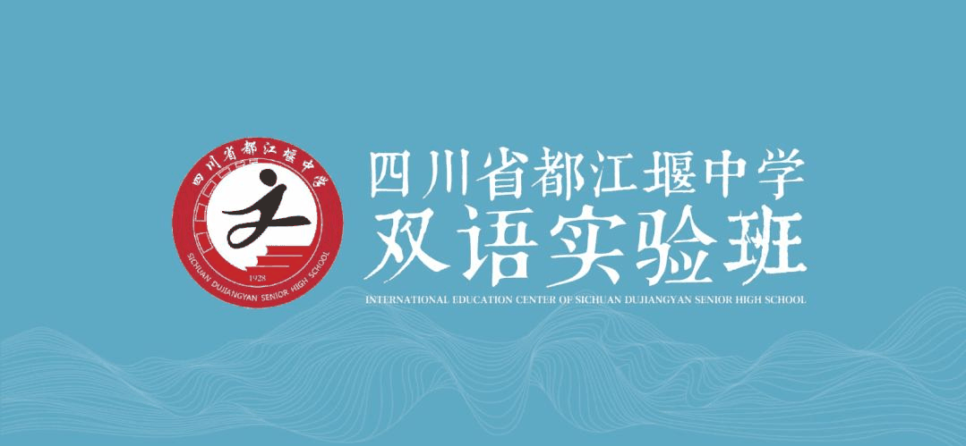 都江堰中学双语班