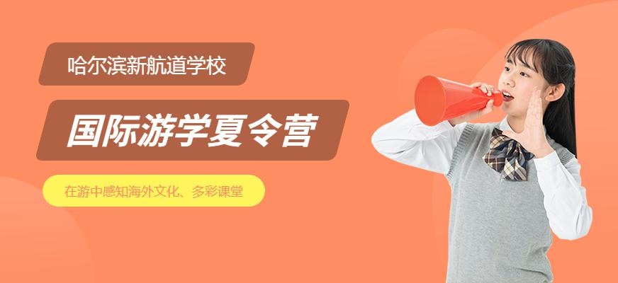 国际游学夏令营