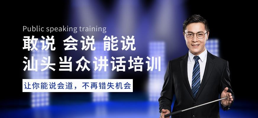 汕头当众讲话培训